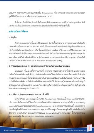 ผงอนุภำค โดยอำศัยเทคโนโลยีเอนแคปซูเลชั่น (Encapsulation) เพื่อกำรควบคุมกำรปลดปล่อยสำรระเหยออก
ฤทธิ์ให้ได้เป็นระยะเวลำนำนขึ...