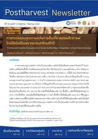 การตรวจสอบคุณภาพหลังการเก็บเกี่ยวของเมล็ดกาแฟโดยใช้เนียร์อินฟราเรดสเปกโทรสโกปี โดยนา
เมล็ดกาแฟที่ผลิตในพื้นที่ภาคเหนือของป...