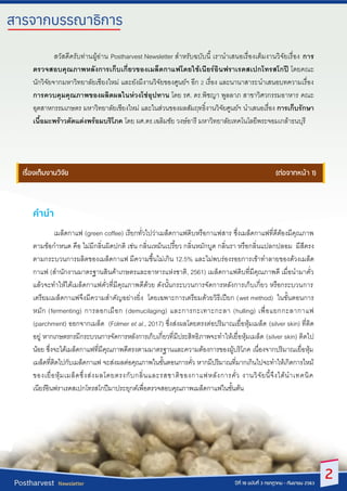 สวัสดีครับท่านผู้อ่าน Postharvest Newsletter สาหรับฉบับนี้ เรานาเสนอเรื่องเต็มงานวิจัยเรื่อง การ
ตรวจสอบคุณภาพหลังการเก็บเ...