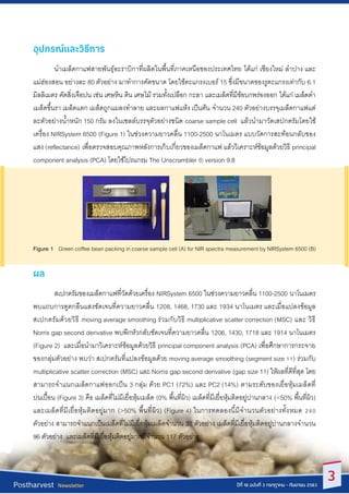 นำเมล็ดกำแฟสำยพันธุ์อะรำบิกำที่ผลิตในพื้นที่ภำคเหนือของประเทศไทย ได้แก่ เชียงใหม่ ลำปำง และ
แม่ฮ่องสอน อย่ำงละ 80 ตัวอย่ำง...