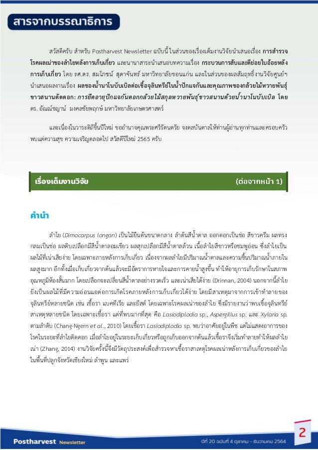 สวัสดีครับ สำหรับ Postharvest Newsletter ฉบับนี้ ในส่วนของเรื่องเต็มงำนวิจัยนำเสนอเรื่อง การสารวจ
โรคผลเน่าของลาไยหลังการเ...