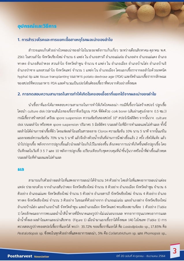 อุปกรณ์และวิธีการ
1. การสารวจโรคและการแยกเชื้อสาเหตุโรคผลเน่าของลาไย
สำรวจและเก็บตัวอย่ำงโรคผลเน่ำของลำไยในระยะหลังกำรเก็บ...