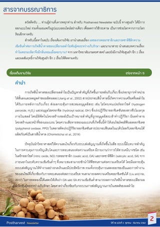 สวัสดีครับ ... ท่านผู้อ่านที่เคารพทุกท่าน สาหรับ Postharvest Newsletter ฉบับนี้ ทางศูนย์ฯ ได้มีการ
ออกแบบใหม่ รวมทั้งเผยแพ...
