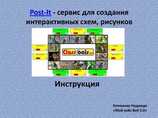 Post-It - сервис для создания
интерактивных схем, рисунков




        Инструкция

                        Клименко Надежда
                        «Мой кейс Веб 2.0»
 