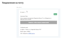 Уведомления на почту
 