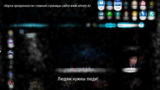 Людям нужны люди!
«Карта прозрачности» главной страницы сайта www.almaty.kz
 