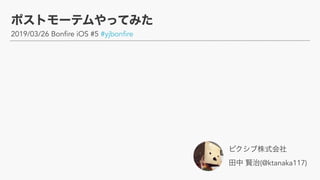 2019/03/26 Bonfire iOS #5 #yjbonfire
 
(@ktanaka117)
 