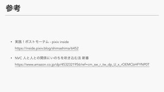 • - pixiv inside 
https://inside.pixiv.blog/shimashima/6452
• NVC  
https://www.amazon.co.jp/dp/4532321956/ref=cm_sw_r_tw_dp_U_x_rOEMCbHFYNP0T
 