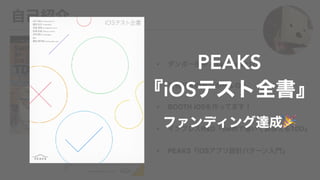 • / @ktanaka117
•
• BOOTH iOS
• R&D Swift TDD
• PEAKS iOS
PEAKS
iOS
🎉
 