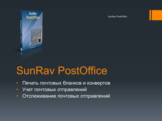 SunRav PostOffice
• Печать почтовых бланков и конвертов
• Учет почтовых отправлений
• Отслеживание почтовых отправлений
SunRav PostOffice
 