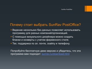 SunRav PostOffice - Учет Почтовых Отправлений И Печать Конвертов.