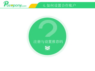 4.如何设置合作账户
注册与设置推荐码
 