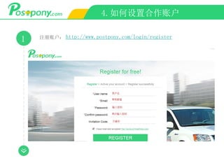 4.如何设置合作账户
1 注册账户： http://www.postpony.com/login/register
 