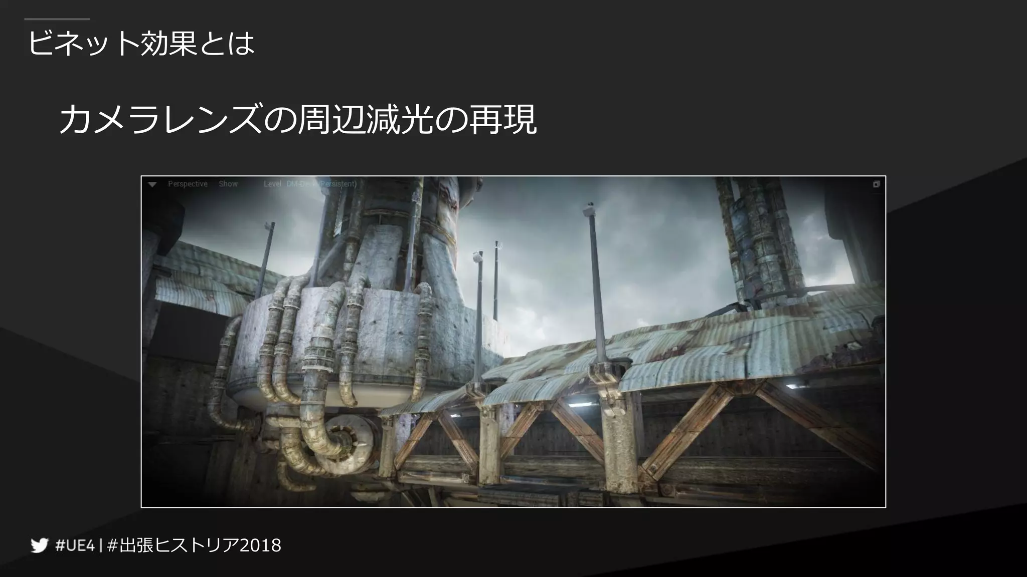 #出張ヒストリア2018#出張ヒストリア2018
ビネット効果とは
カメラレンズの周辺減光の再現
 