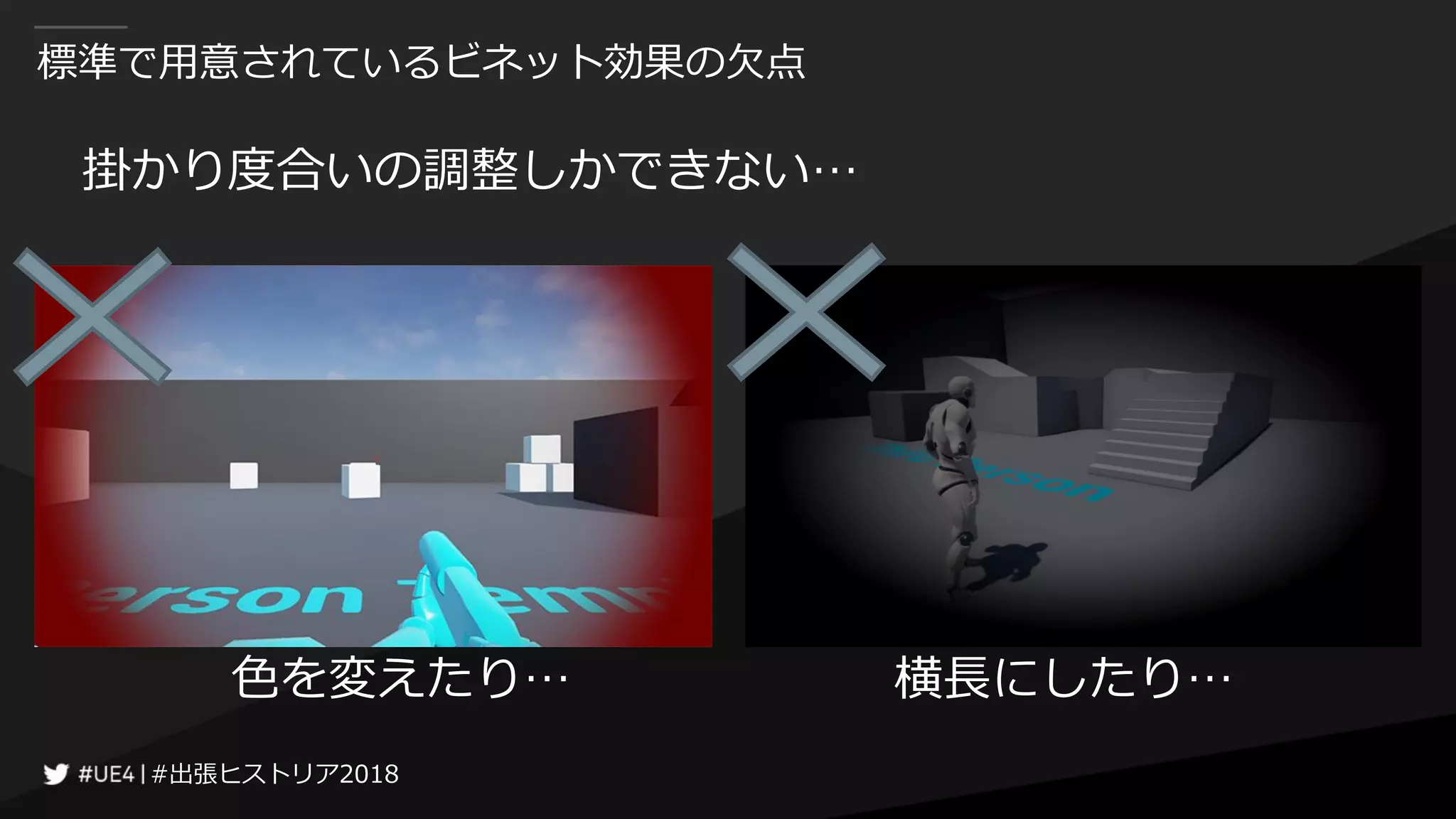 #出張ヒストリア2018#出張ヒストリア2018
標準で用意されているビネット効果の欠点
掛かり度合いの調整しかできない…
色を変えたり… 横長にしたり…
 