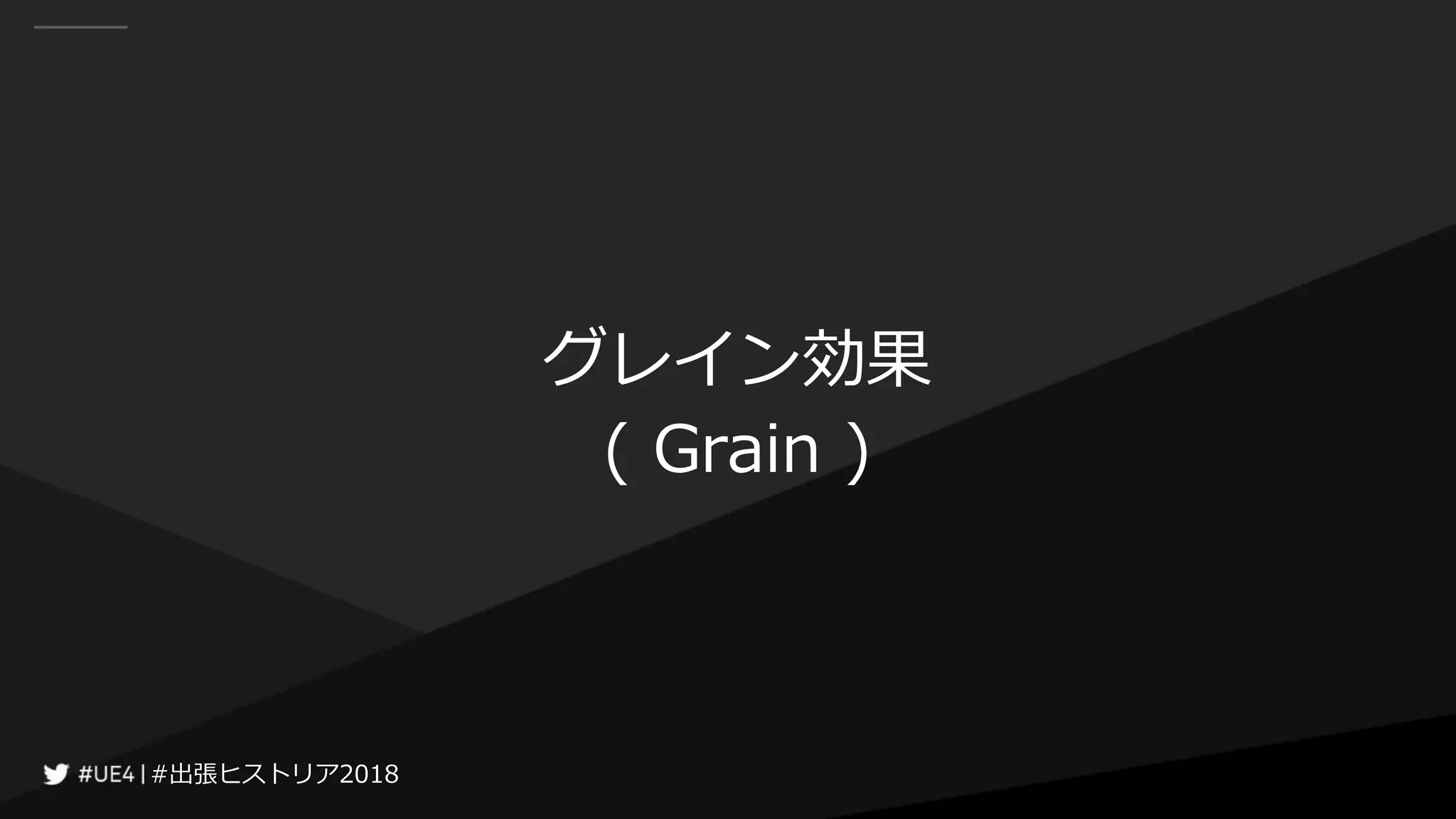 #出張ヒストリア2018#出張ヒストリア2018
グレイン効果
( Grain )
 