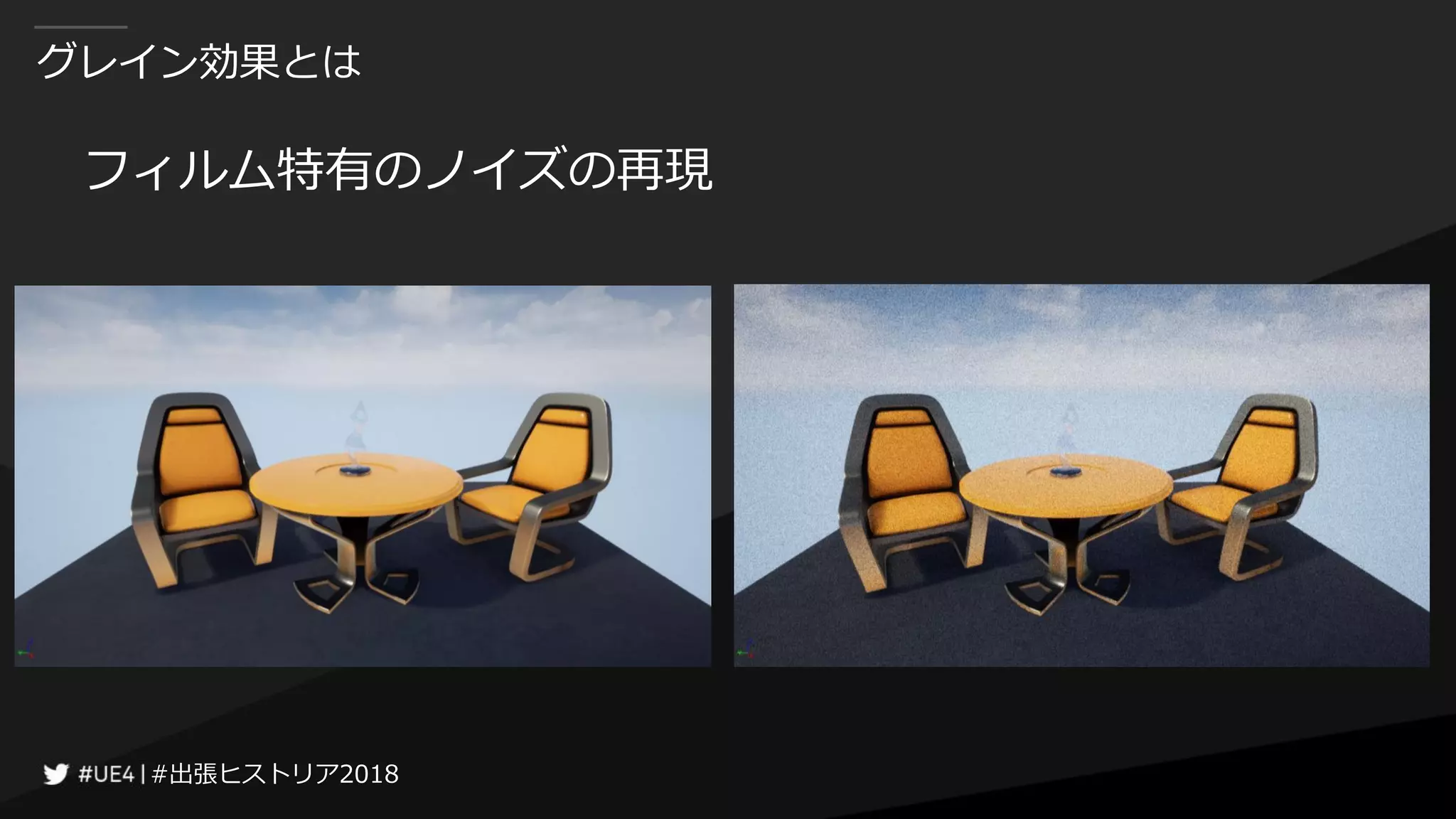 #出張ヒストリア2018#出張ヒストリア2018
グレイン効果とは
フィルム特有のノイズの再現
 