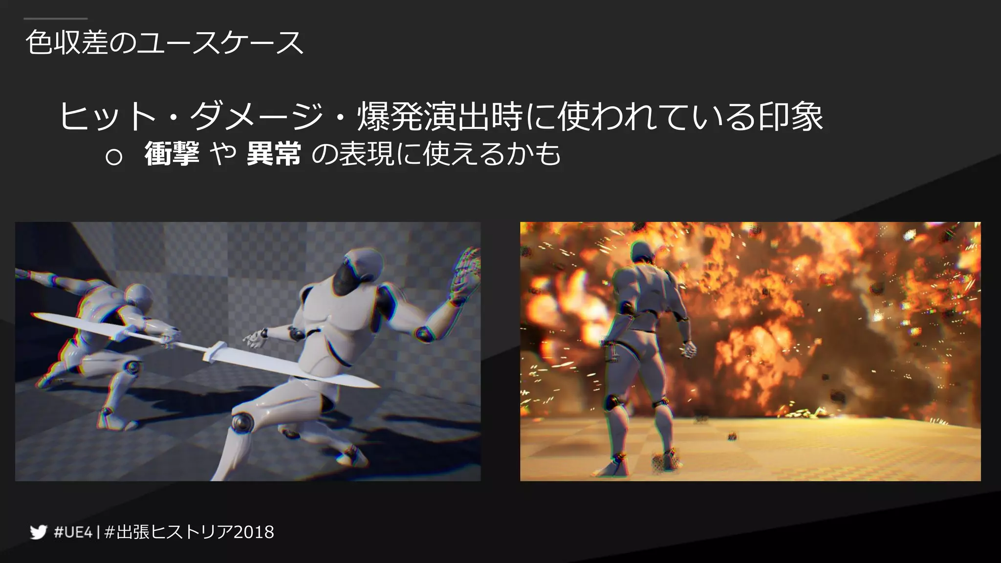 #出張ヒストリア2018#出張ヒストリア2018
色収差のユースケース
ヒット・ダメージ・爆発演出時に使われている印象
○ 衝撃 や 異常 の表現に使えるかも
 
