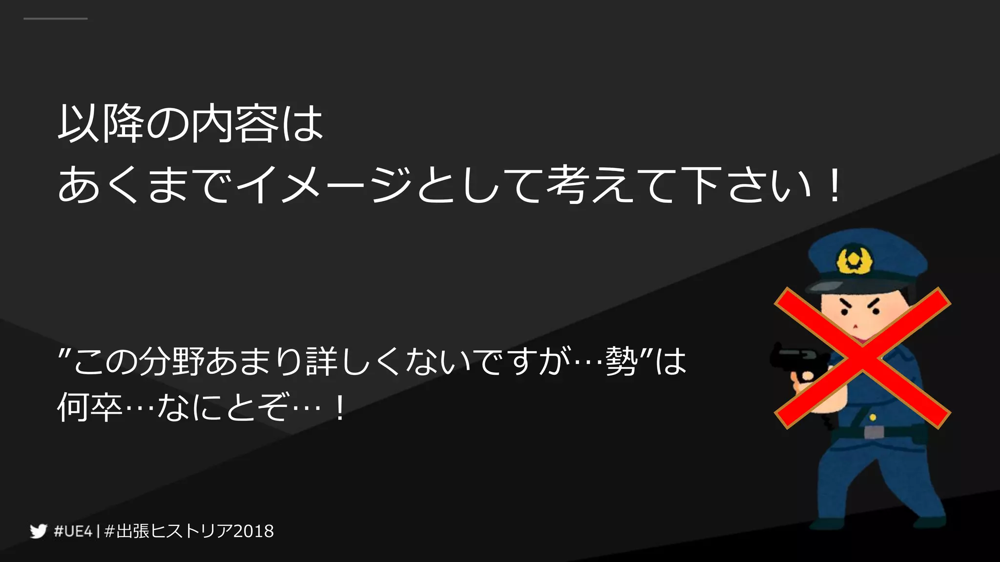 #出張ヒストリア2018#出張ヒストリア2018
以降の内容は
あくまでイメージとして考えて下さい！
”この分野あまり詳しくないですが…勢”は
何卒…なにとぞ…！
 