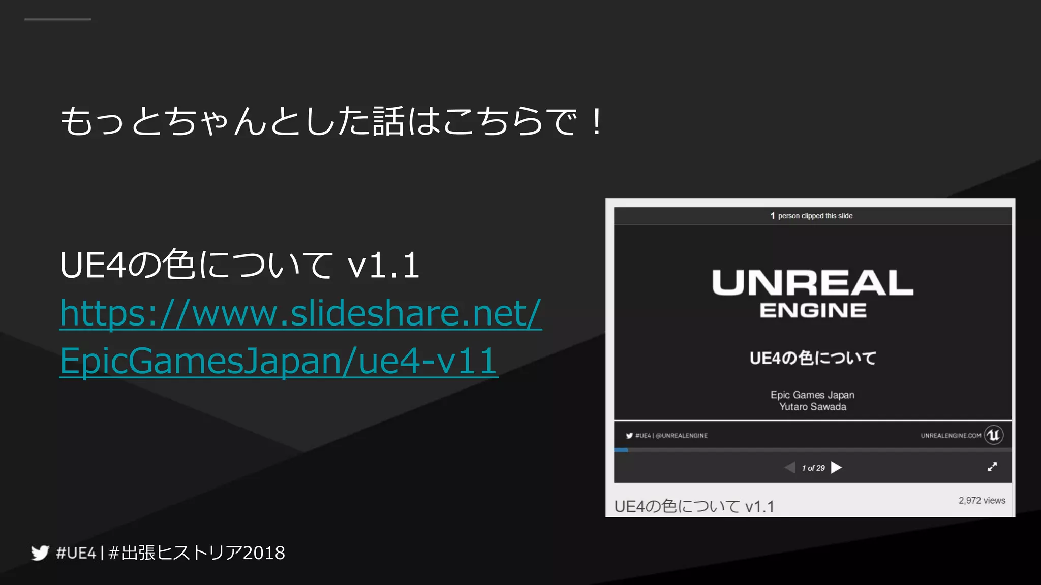 #出張ヒストリア2018#出張ヒストリア2018
もっとちゃんとした話はこちらで！
UE4の色について v1.1
https://www.slideshare.net/
EpicGamesJapan/ue4-v11
 