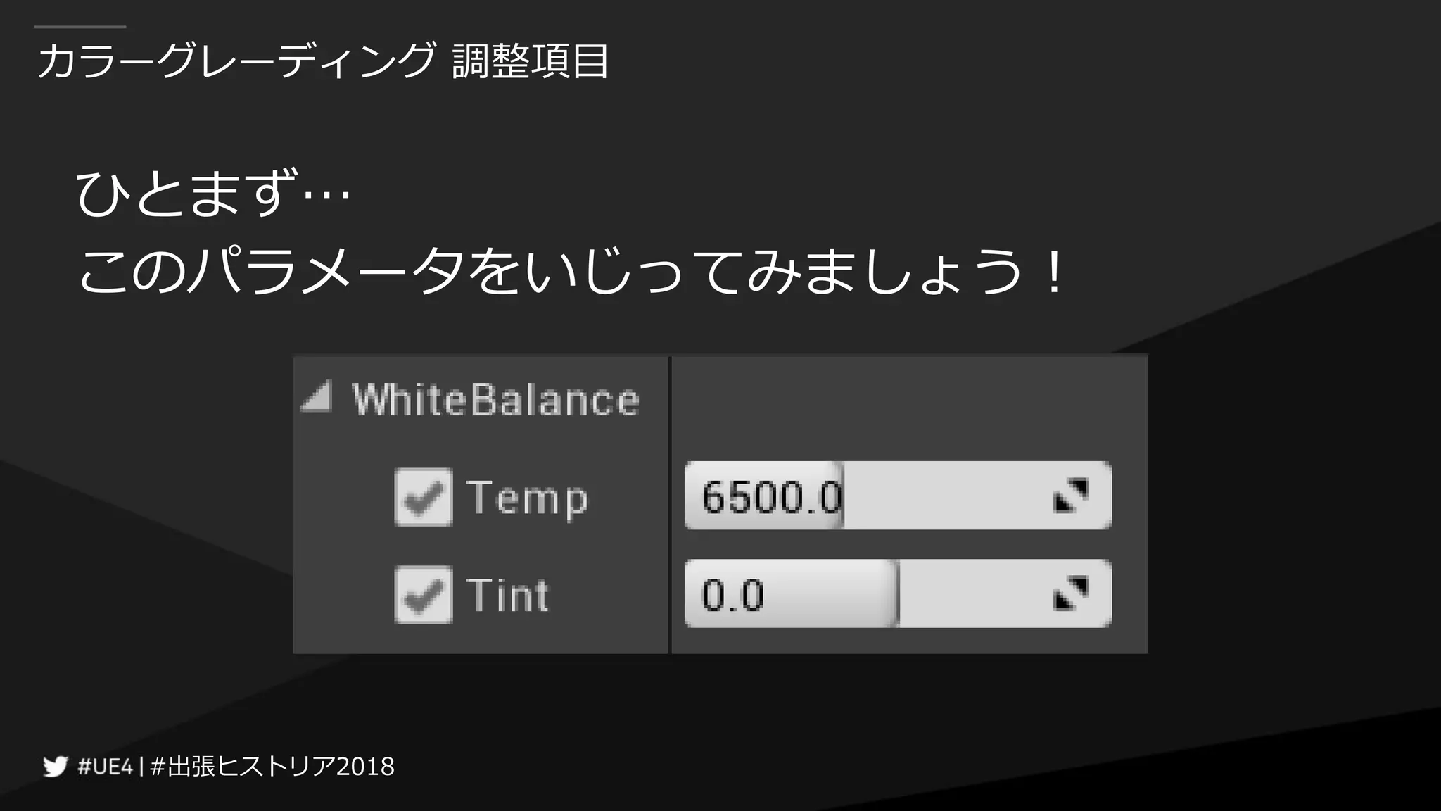 #出張ヒストリア2018#出張ヒストリア2018
カラーグレーディング 調整項目
ひとまず…
このパラメータをいじってみましょう！
 