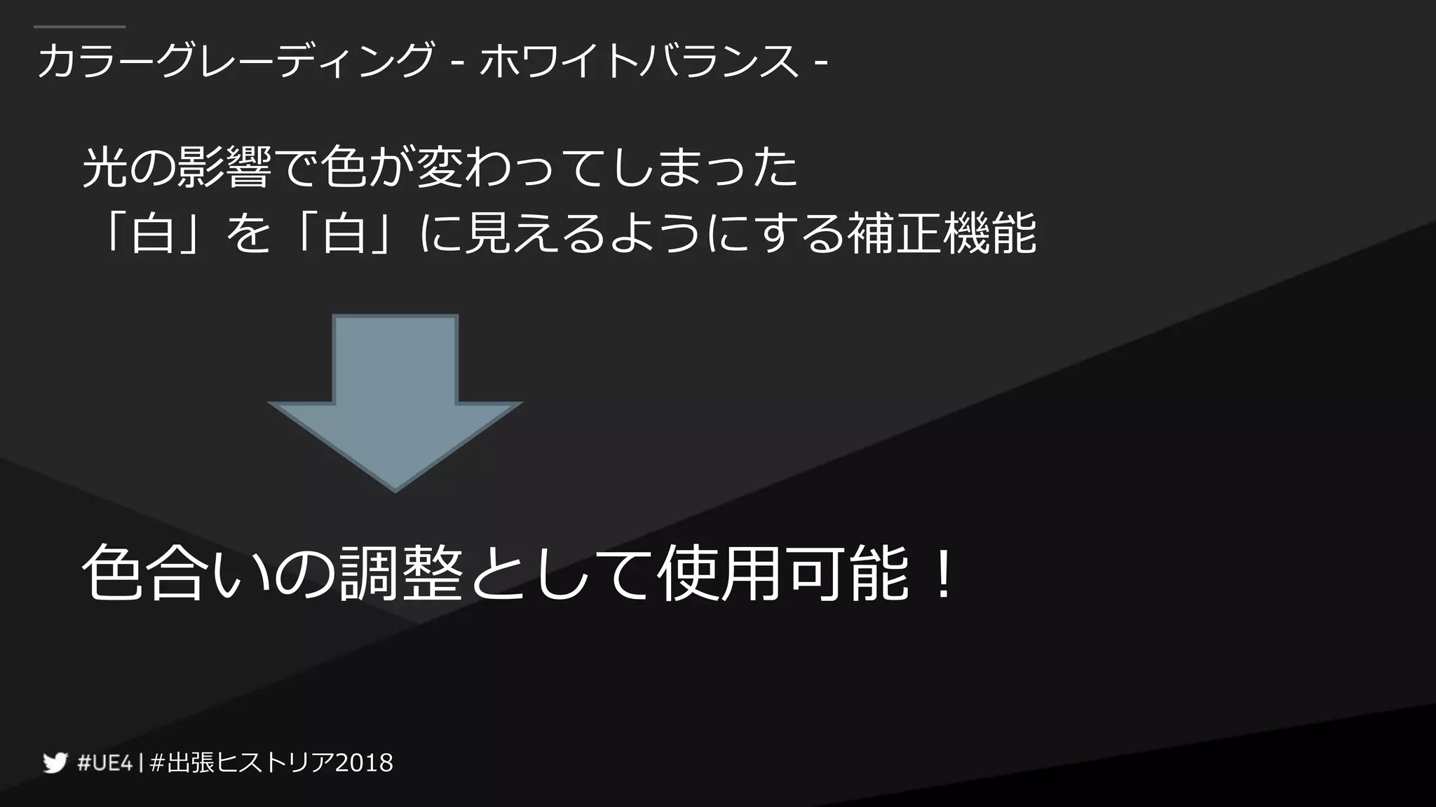 #出張ヒストリア2018#出張ヒストリア2018
カラーグレーディング - ホワイトバランス -
光の影響で色が変わってしまった
「白」を「白」に見えるようにする補正機能
色合いの調整として使用可能！
 