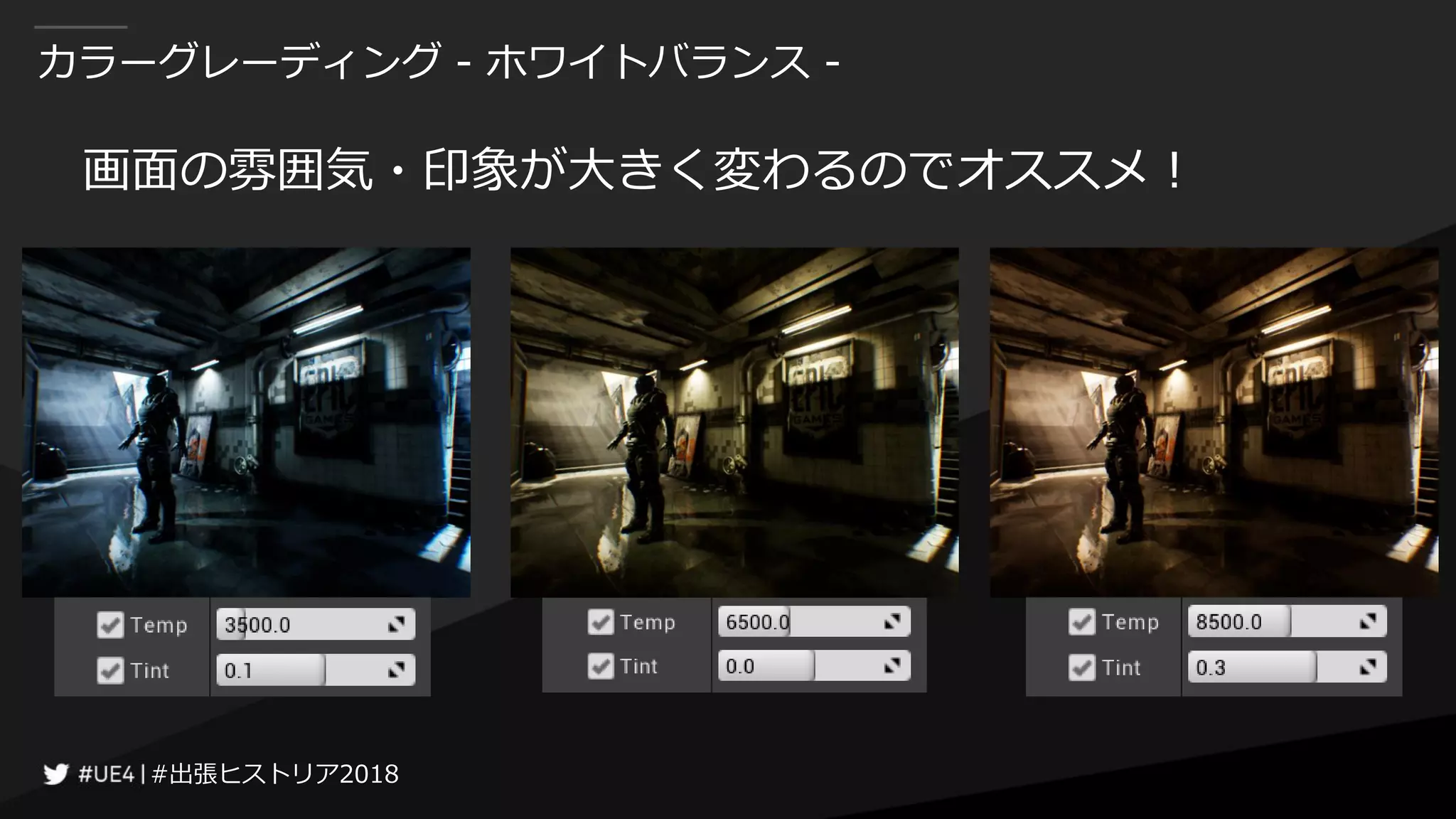 #出張ヒストリア2018#出張ヒストリア2018
カラーグレーディング - ホワイトバランス -
画面の雰囲気・印象が大きく変わるのでオススメ！
 