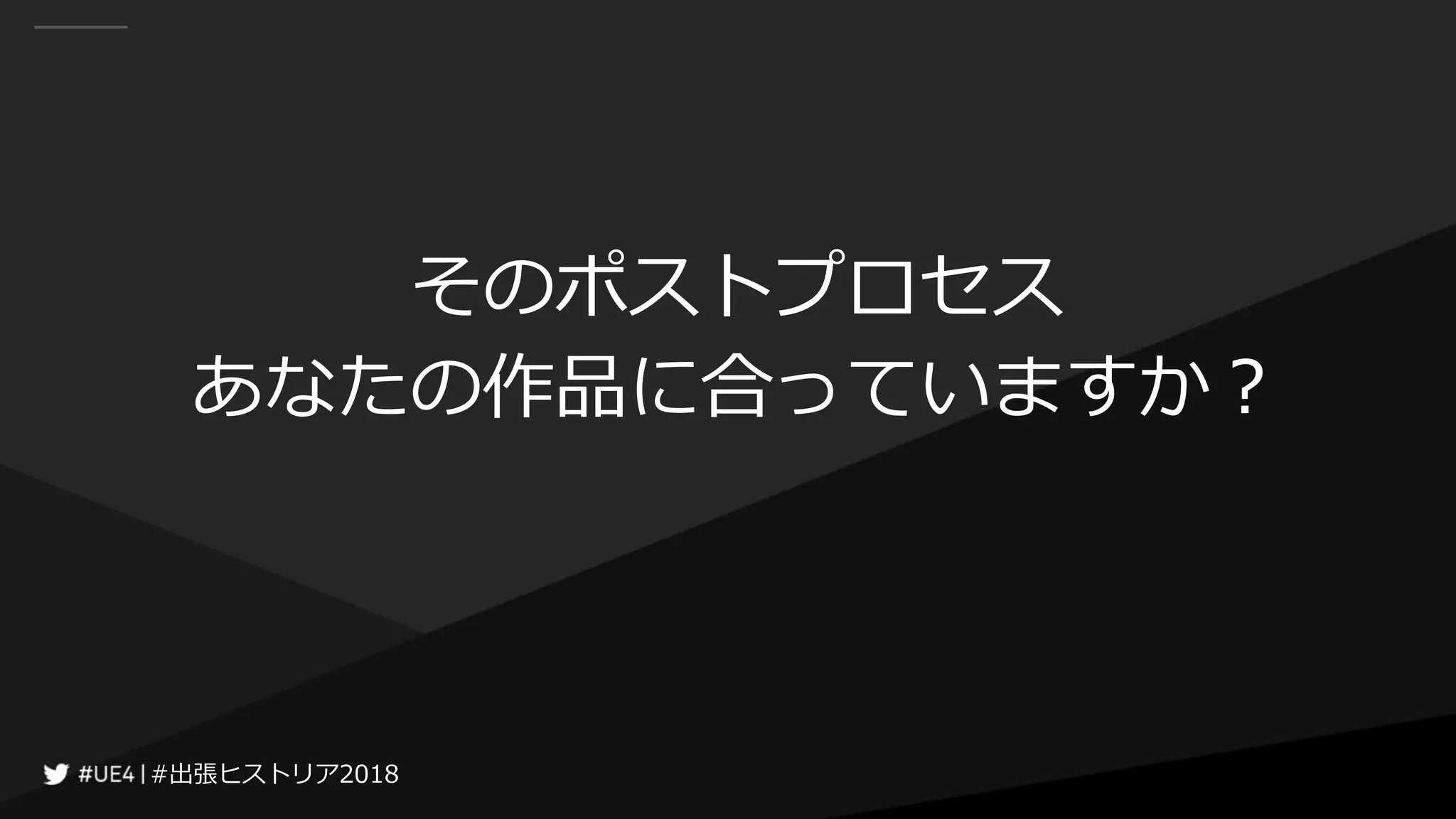 #出張ヒストリア2018#出張ヒストリア2018
そのポストプロセス
あなたの作品に合っていますか？
 