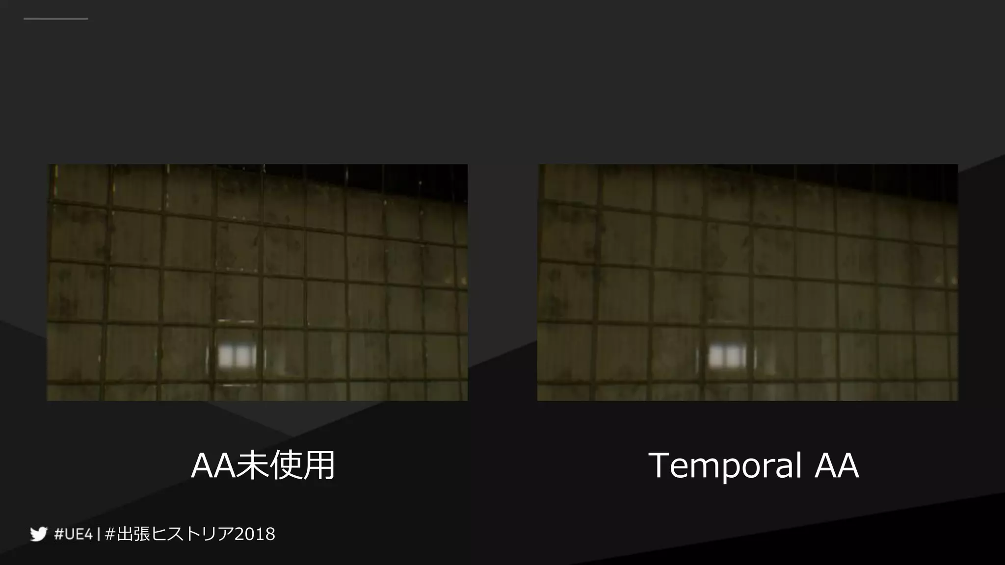 #出張ヒストリア2018#出張ヒストリア2018
AA未使用 Temporal AA
 