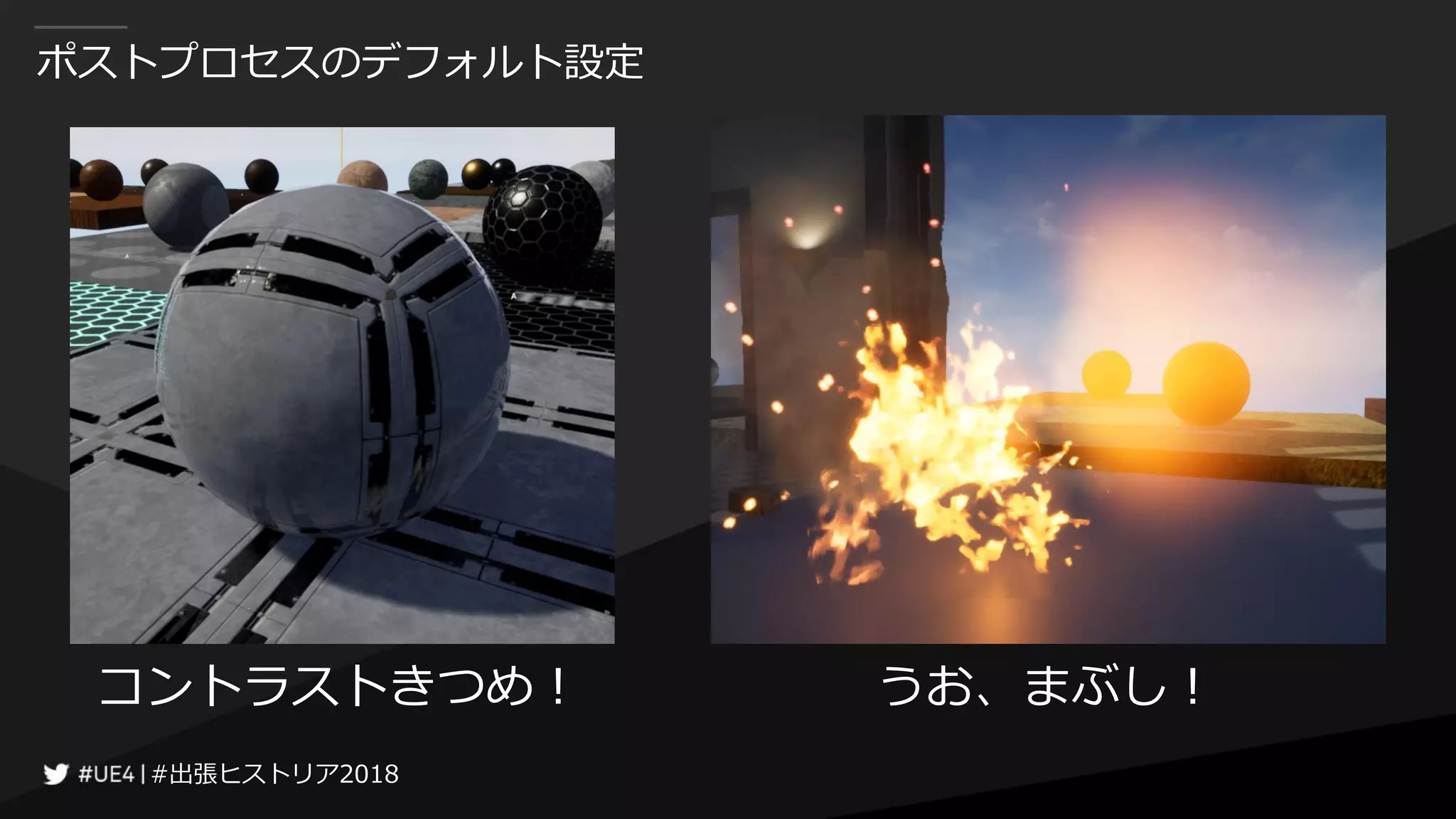 #出張ヒストリア2018#出張ヒストリア2018
ポストプロセスのデフォルト設定
コントラストきつめ！ うお、まぶし！
 
