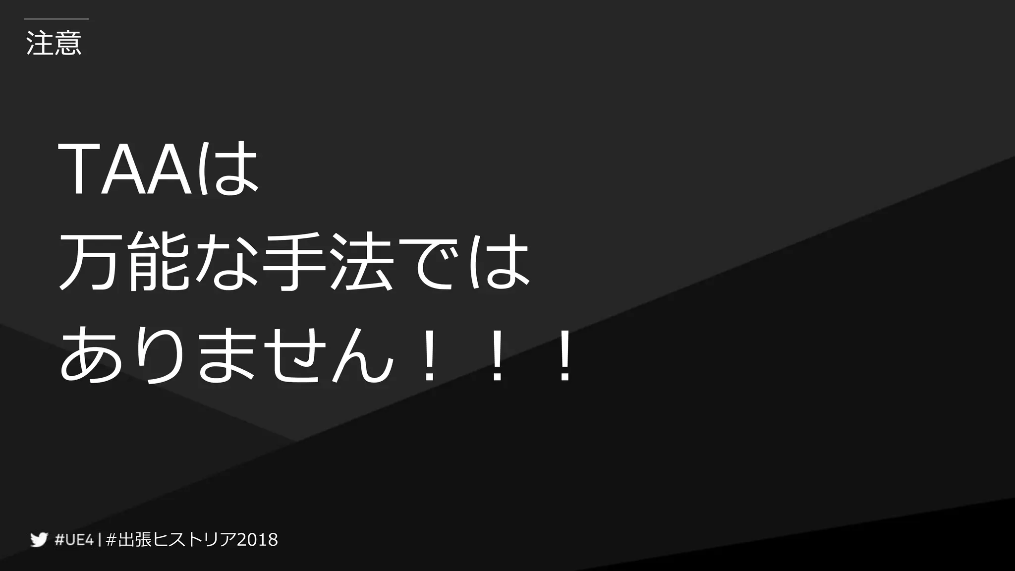 #出張ヒストリア2018#出張ヒストリア2018
注意
TAAは
万能な手法では
ありません！！！
 