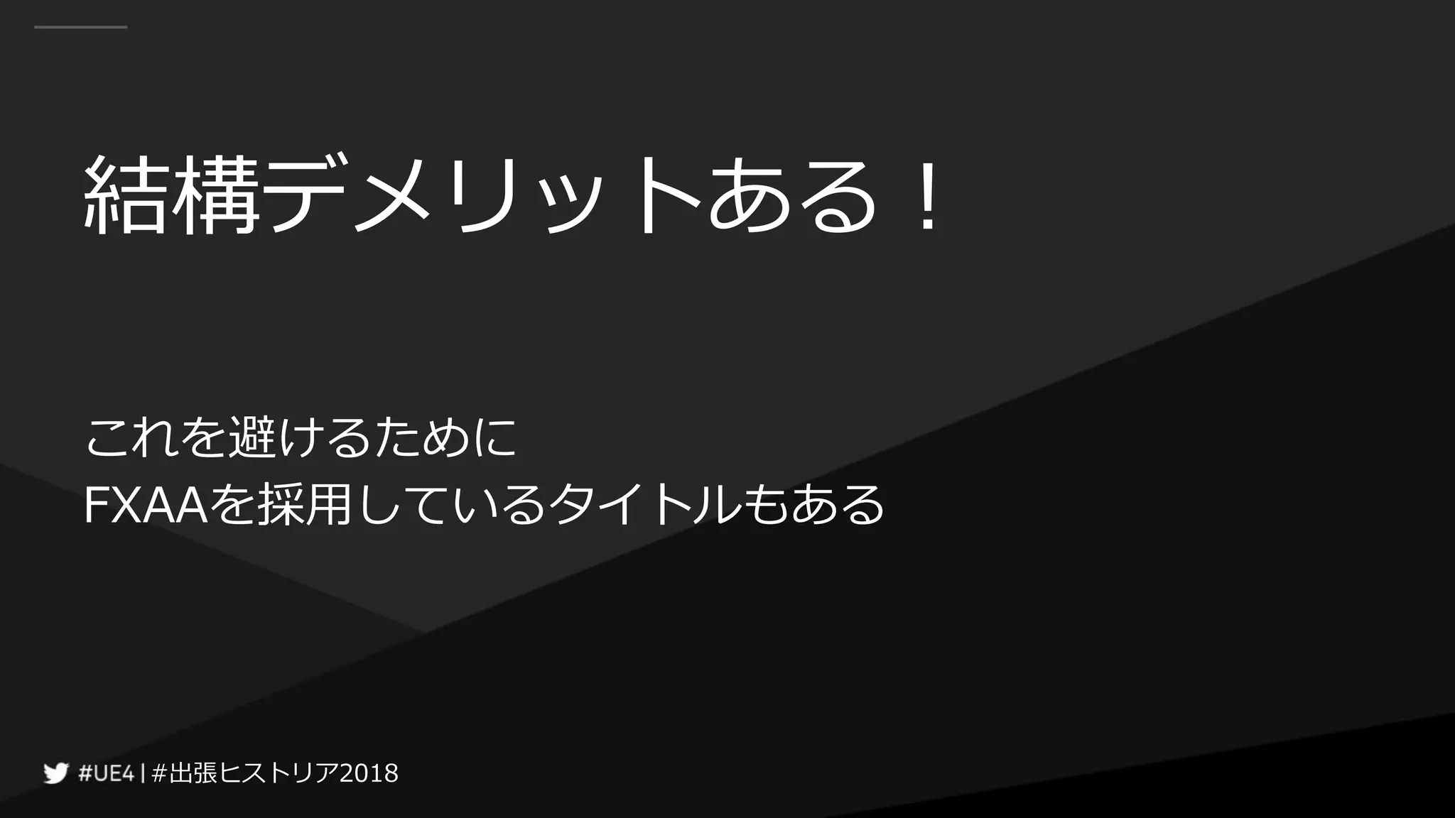 #出張ヒストリア2018#出張ヒストリア2018
結構デメリットある！
これを避けるために
FXAAを採用しているタイトルもある
 