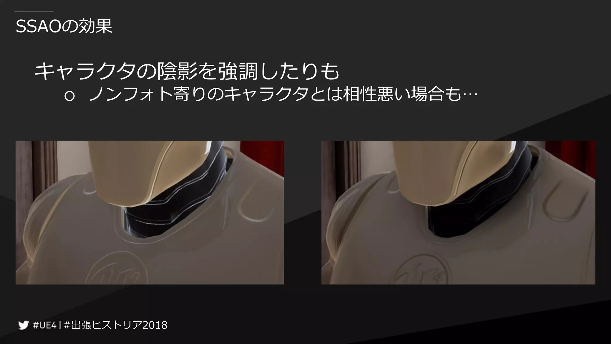 #出張ヒストリア2018#出張ヒストリア2018
SSAOの効果
キャラクタの陰影を強調したりも
○ ノンフォト寄りのキャラクタとは相性悪い場合も…
 