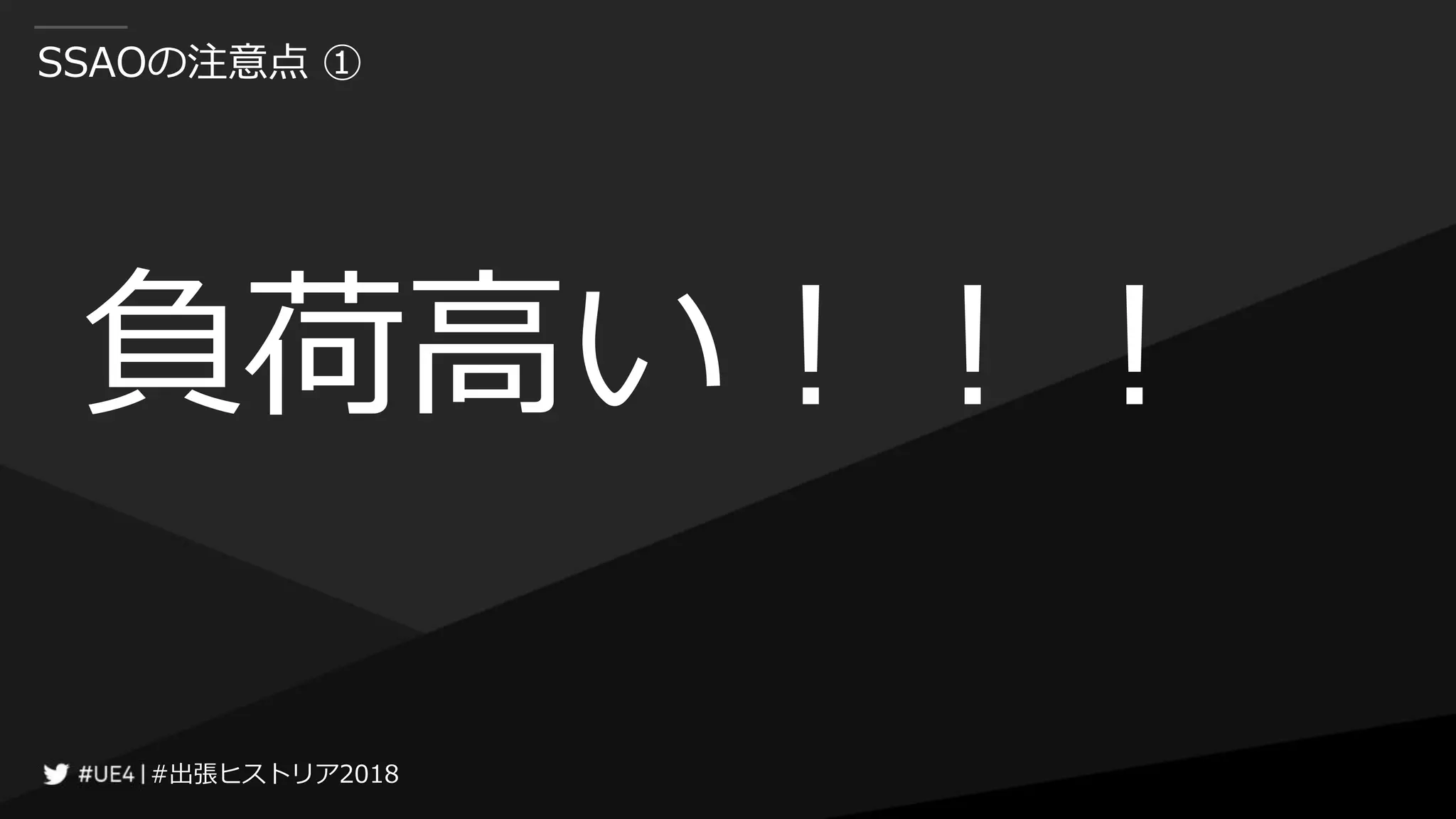 #出張ヒストリア2018#出張ヒストリア2018
SSAOの注意点 ①
負荷高い！！！
 