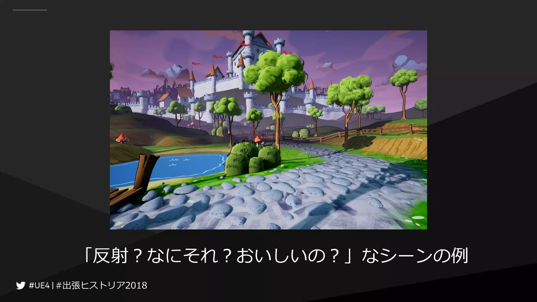 #出張ヒストリア2018#出張ヒストリア2018
「反射？なにそれ？おいしいの？」なシーンの例
 