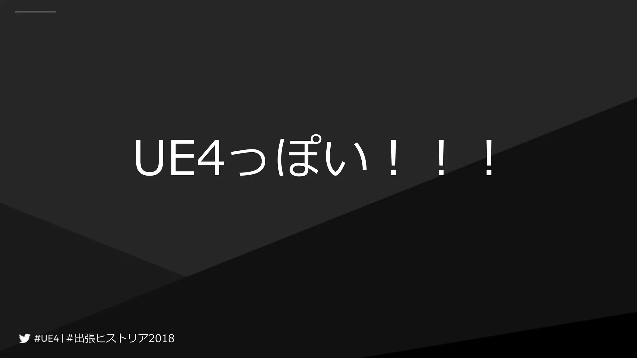 #出張ヒストリア2018#出張ヒストリア2018
UE4っぽい！！！
 