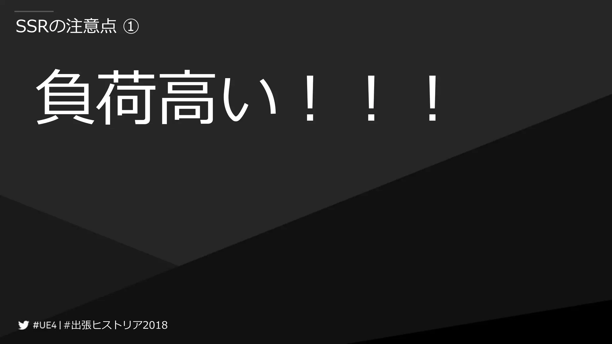 #出張ヒストリア2018#出張ヒストリア2018
SSRの注意点 ①
負荷高い！！！
 