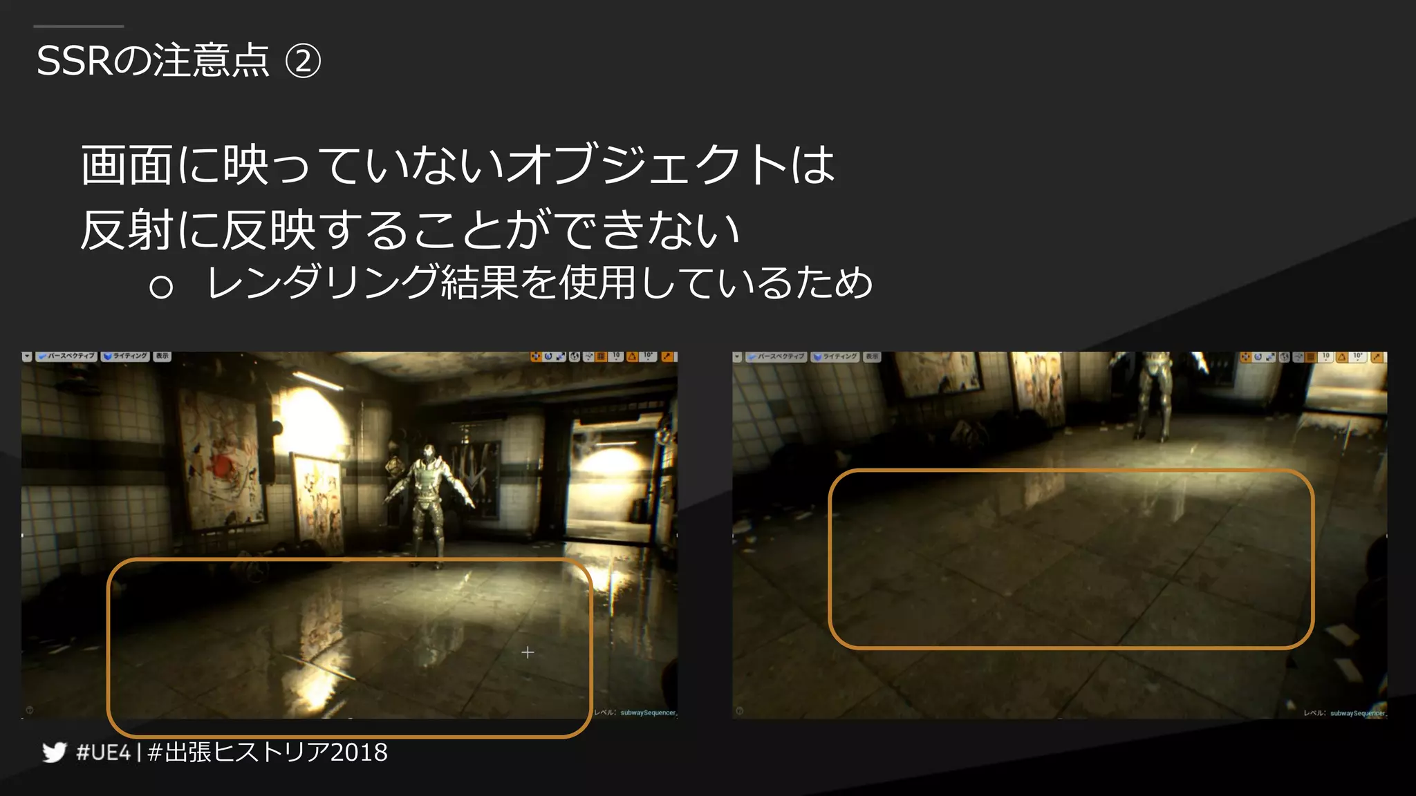#出張ヒストリア2018#出張ヒストリア2018
SSRの注意点 ②
画面に映っていないオブジェクトは
反射に反映することができない
○ レンダリング結果を使用しているため
 