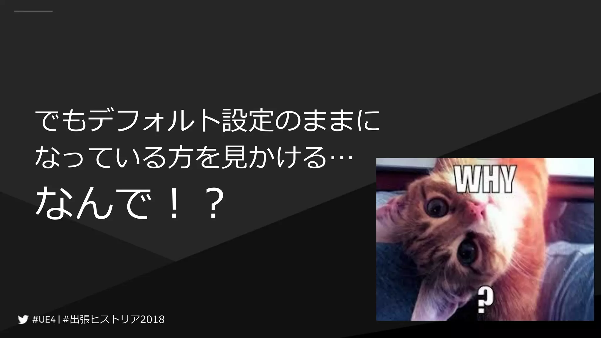 #出張ヒストリア2018#出張ヒストリア2018
でもデフォルト設定のままに
なっている方を見かける…
なんで！？
 