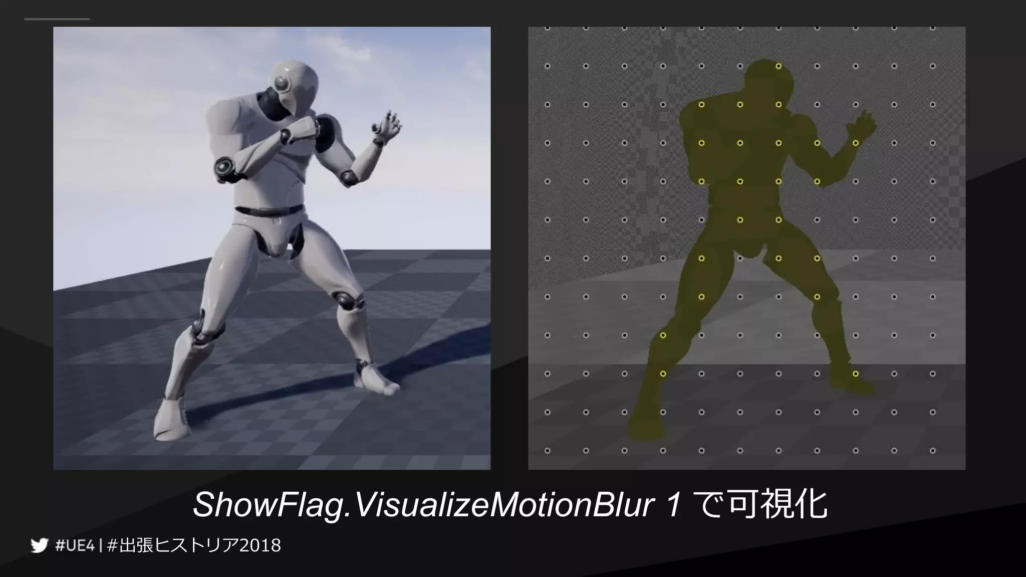 #出張ヒストリア2018#出張ヒストリア2018
ShowFlag.VisualizeMotionBlur 1 で可視化
 
