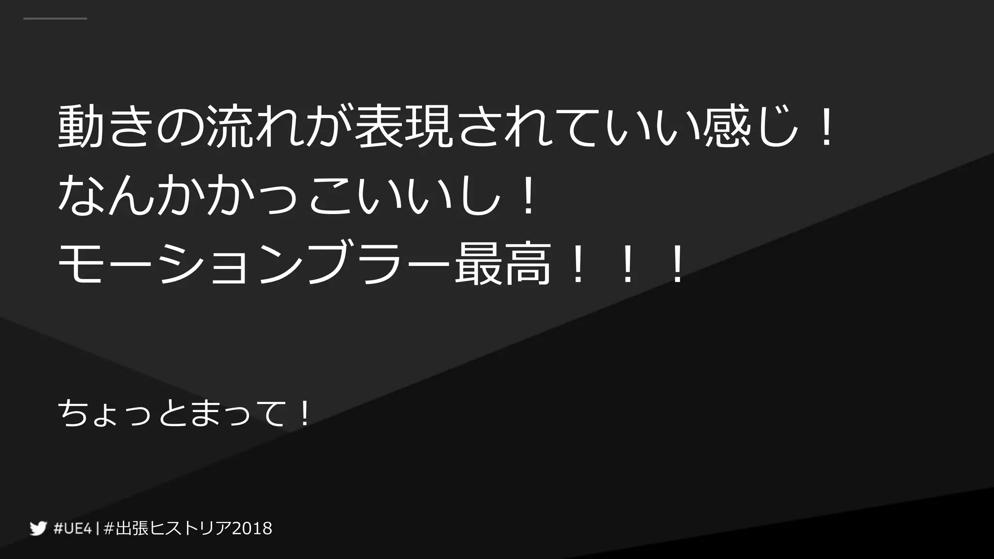 #出張ヒストリア2018#出張ヒストリア2018
動きの流れが表現されていい感じ！
なんかかっこいいし！
モーションブラー最高！！！
ちょっとまって！
 