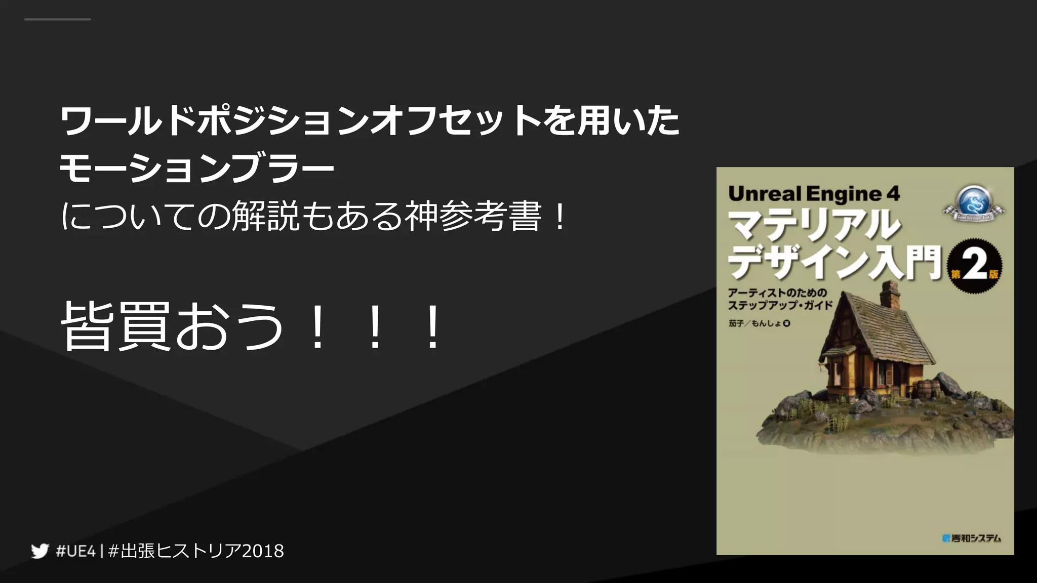 #出張ヒストリア2018#出張ヒストリア2018
ワールドポジションオフセットを用いた
モーションブラー
についての解説もある神参考書！
皆買おう！！！
 
