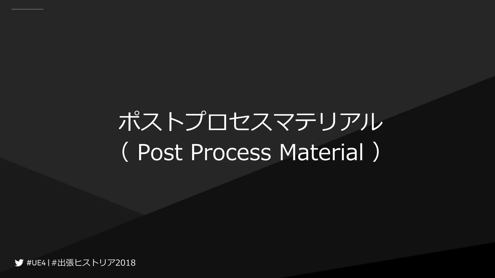 #出張ヒストリア2018#出張ヒストリア2018
ポストプロセスマテリアル
（ Post Process Material ）
 