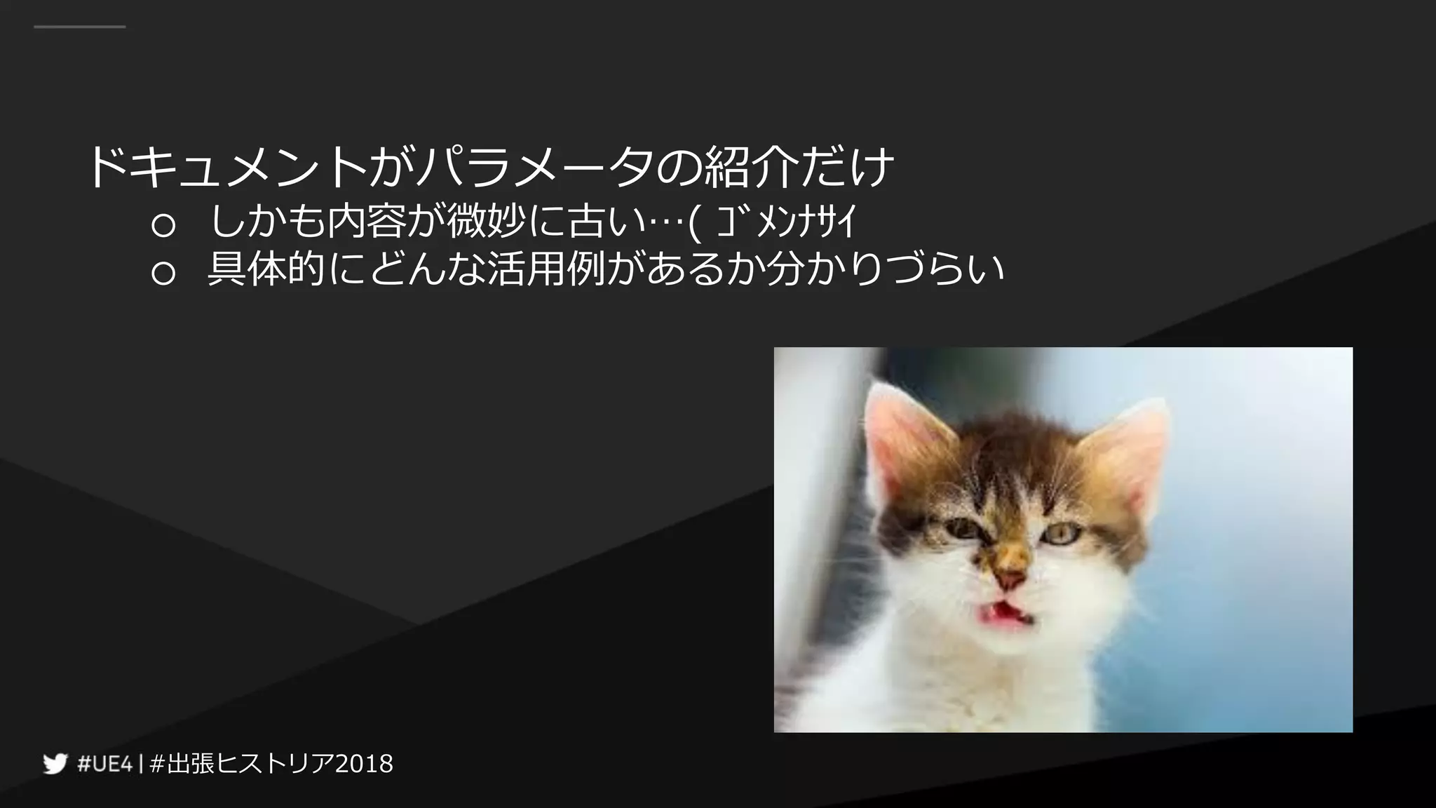#出張ヒストリア2018#出張ヒストリア2018
ドキュメントがパラメータの紹介だけ
○ しかも内容が微妙に古い…( ｺﾞﾒﾝﾅｻｲ
○ 具体的にどんな活用例があるか分かりづらい
 