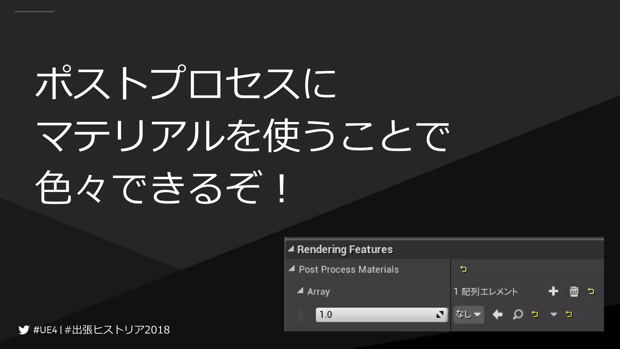 #出張ヒストリア2018#出張ヒストリア2018
ポストプロセスに
マテリアルを使うことで
色々できるぞ！
 