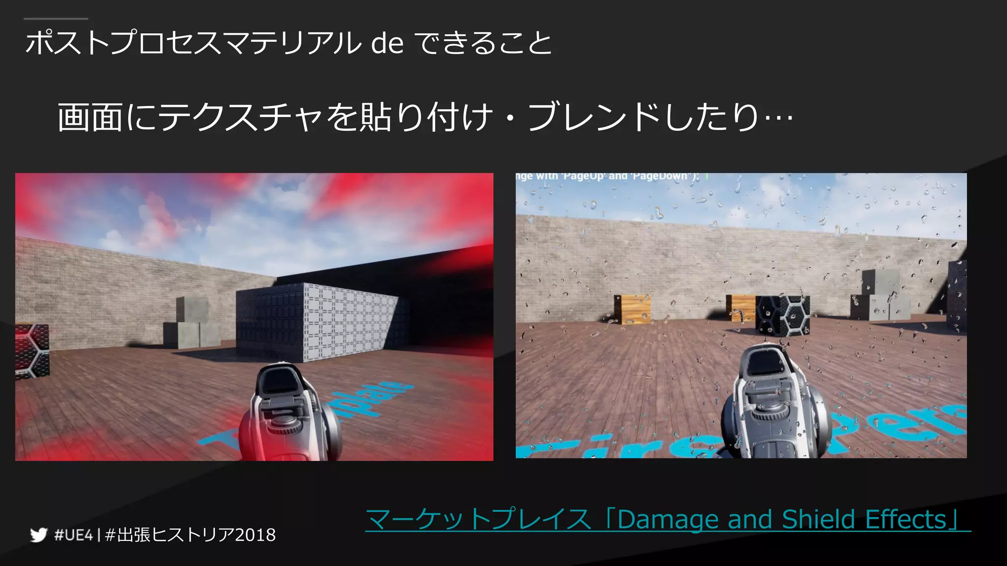 #出張ヒストリア2018#出張ヒストリア2018
ポストプロセスマテリアル de できること
画面にテクスチャを貼り付け・ブレンドしたり…
マーケットプレイス「Damage and Shield Effects」
 