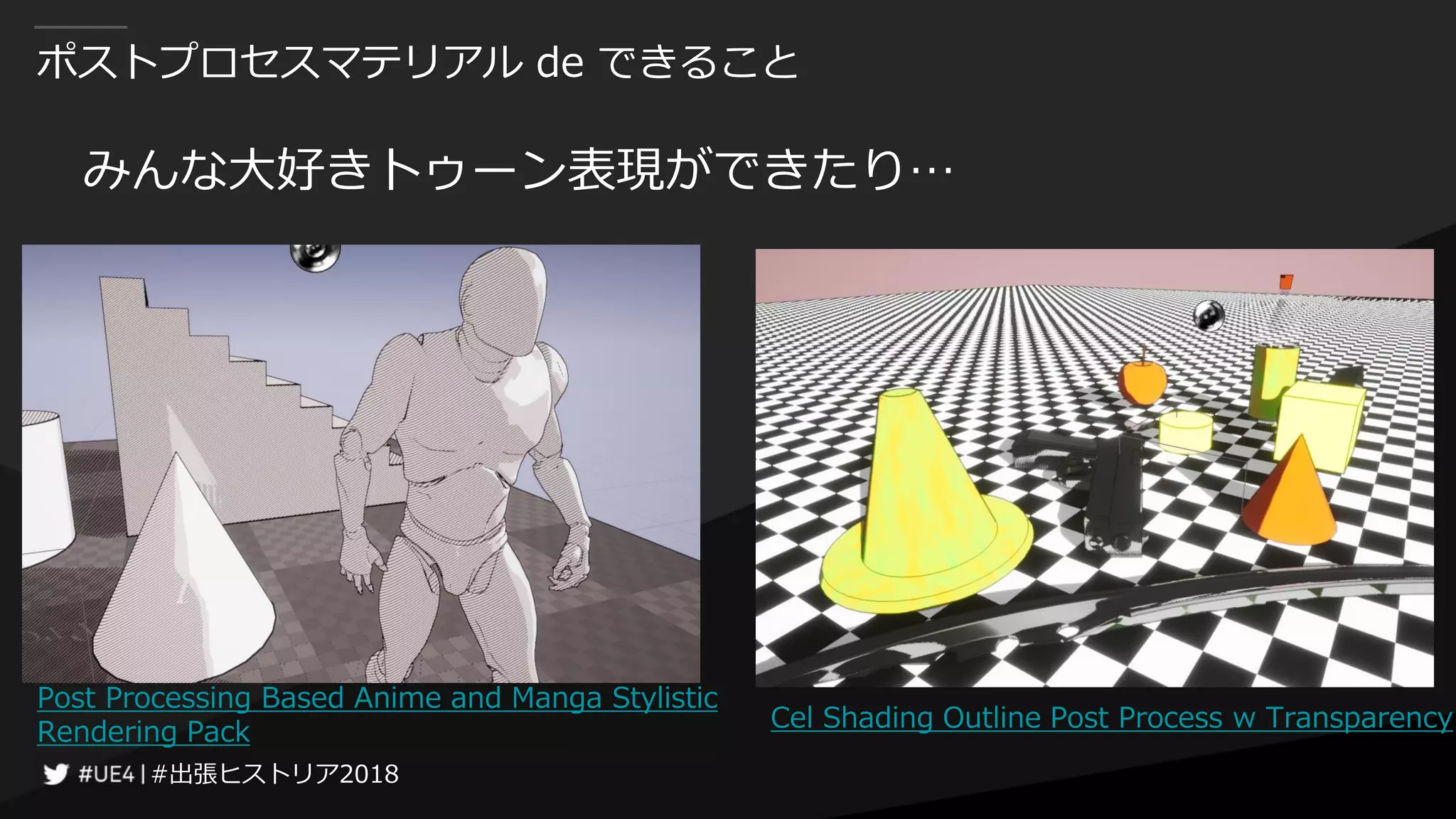 #出張ヒストリア2018#出張ヒストリア2018
ポストプロセスマテリアル de できること
みんな大好きトゥーン表現ができたり…
Post Processing Based Anime and Manga Stylistic
Rendering Pack Cel Shading Outline Post Process w Transparency
 