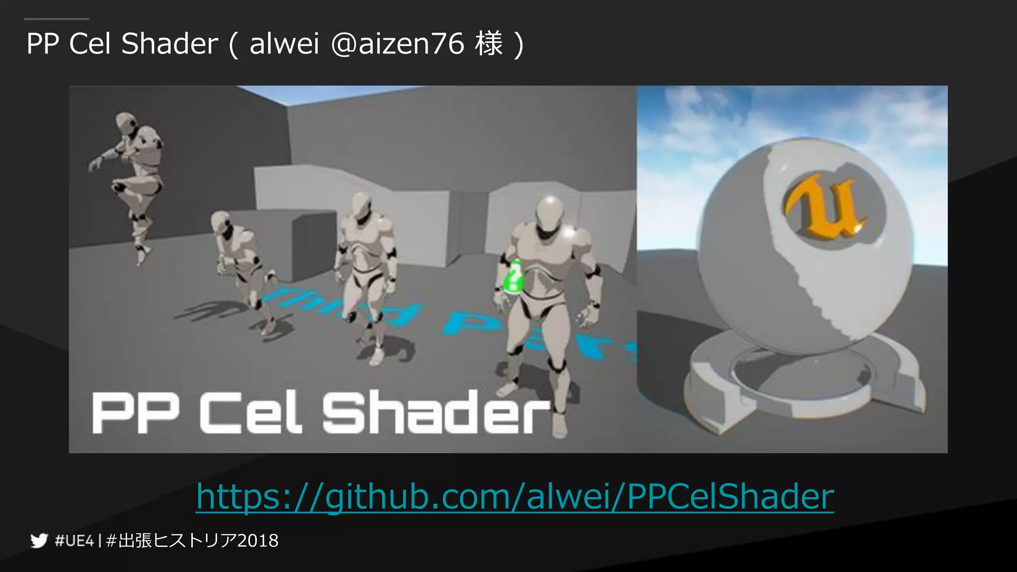 #出張ヒストリア2018#出張ヒストリア2018
PP Cel Shader ( alwei @aizen76 様 )
https://github.com/alwei/PPCelShader
 
