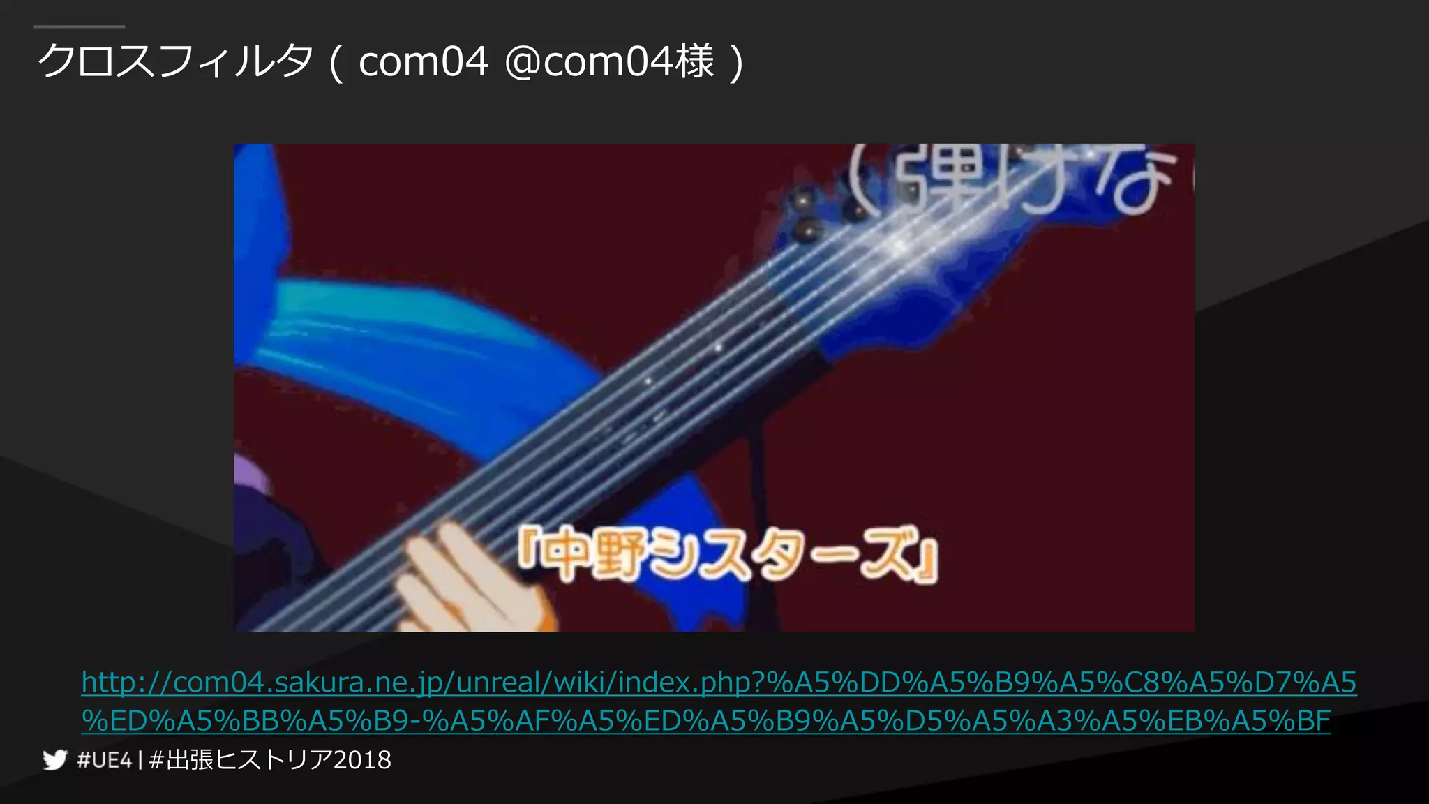 #出張ヒストリア2018#出張ヒストリア2018
クロスフィルタ ( com04 @com04様 )
http://com04.sakura.ne.jp/unreal/wiki/index.php?%A5%DD%A5%B9%A5%C8%A5%D7%A5
%ED%A5%BB%A5%B9-%A5%AF%A5%ED%A5%B9%A5%D5%A5%A3%A5%EB%A5%BF
 