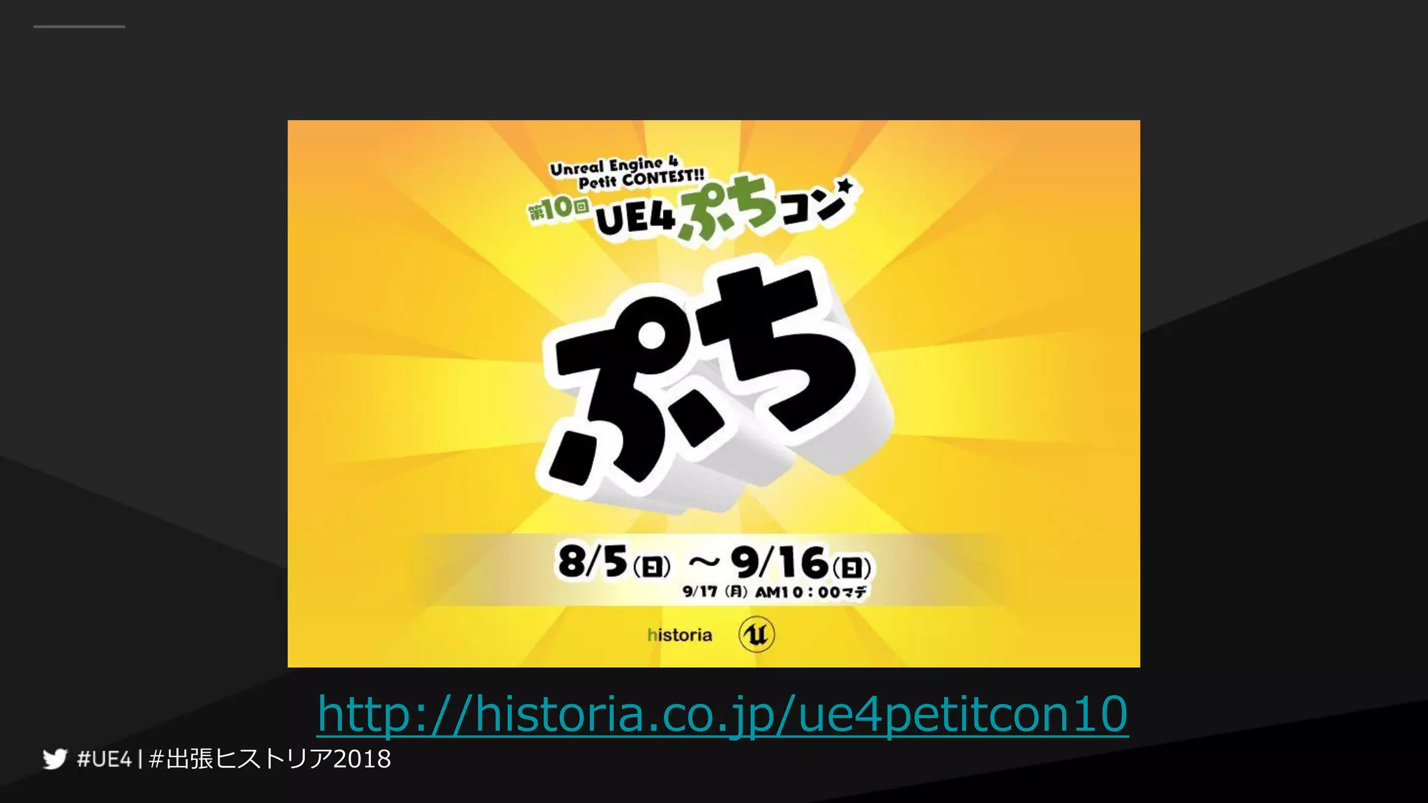 #出張ヒストリア2018#出張ヒストリア2018
http://historia.co.jp/ue4petitcon10
 